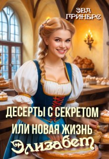 Десерты с секретом или Новая жизнь Элизабет, Эва Гринерс