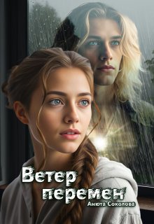 Ветер перемен, Анюта Соколова