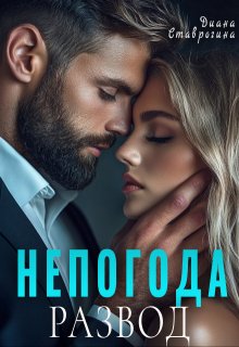 Непогода, Диана Ставрогина