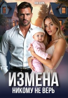 Измена. Никому не верь, Аня Дарк