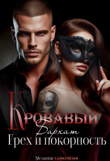 Кровавый бархат. Грех и покорность, Мелания Соболева