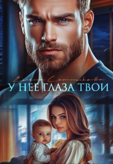У нее глаза твои, Елена Сотникова