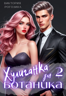 Хулиганка для ботаника 2, Виктория Рогозина