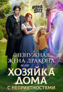 (не)нужная жена дракона, или Хозяйка дома с неприятностями, Ардана Шатз