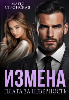 Измена. Плата за неверность, Майя Стронская