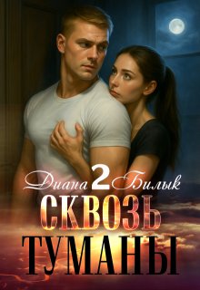 Сквозь туманы-2, Диана Билык