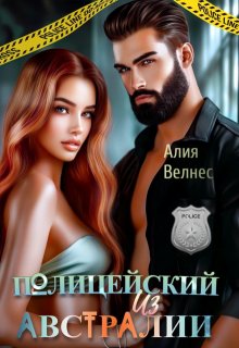 Полицейский из Австралии, Алия Велнес