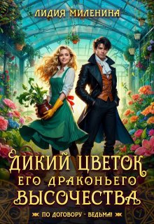 Дикий цветок Его драконьего Высочества, Лидия Миленина
