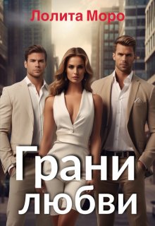 Грани любви, Лолита Моро