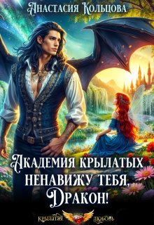 Академия Крылатых: Ненавижу тебя, Дракон!, Анастасия Кольцова