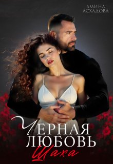 Черная любовь Шаха, Амина Асхадова