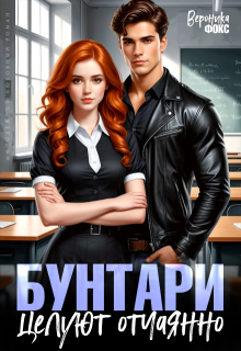 Бунтари целуют отчаянно, Вероника Фокс