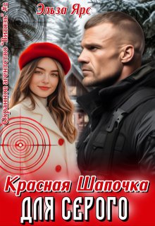 Красная Шапочка для Серого, Эльза Ярс