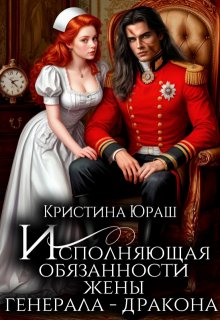 Исполняющая обязанности жены генерала дракона, Кристина Юраш