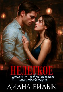 Нелёгкое дело — укротить миллионера, Диана Билык