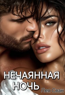 Нечаянная ночь, Лея Сван