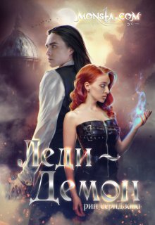 Monsta.com: Леди-демон, Рин Серидзава