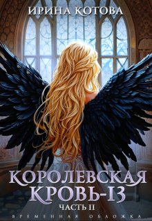 Королевская кровь-13. Часть 2, Котова Ирина