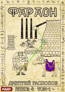 Фараон. Книга 4. Царь поневоле. Том 1, ИДДК