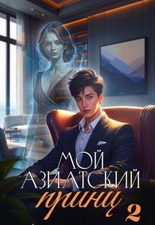 Мой азиатский принц 2, Джейд Дэвлин