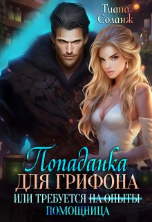 Попаданка для Грифона, или Требуется Помощница, Тиана Соланж