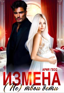 Измена. (не) твои дети, Ария Гесс