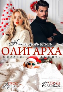 Няня для сына олигарха. Миссия:выжить, Ария Гесс