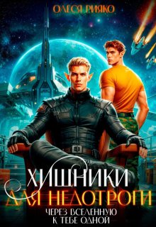 Хищники для недотроги. Через Вселенную к тебе одной, Олеся Рияко