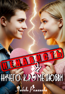 Ненависть и ничего, кроме любви, Любовь Романова