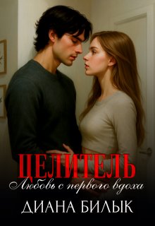 Целитель, или Любовь с первого вдоха, Диана Билык