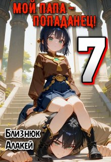 Мой папа — попаданец! Книга 7, Близнюк Алакей