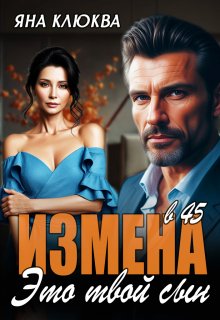 Измена в 45. Это твой сын, Яна Клюква
