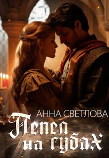 Пепел на губах, Анна Светлова
