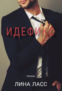 Идефикс, Лина Ласс