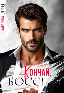 Кончай, Босс!, Каролина Дэй