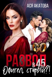 Развод в 45. Офигел, старый?!, Ася Акатова