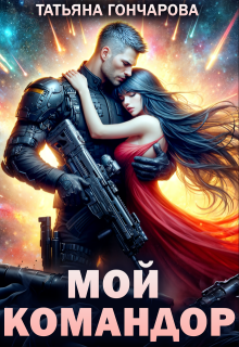 Мой командор, Татьяна Гончарова