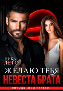Невеста брата. Желаю тебя, Ника Лето