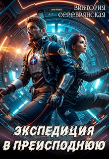 Экспедиция в преисподнюю, Виктория Серебрянская
