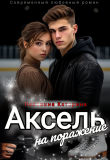 Аксель на поражение, Пелевина Катерина