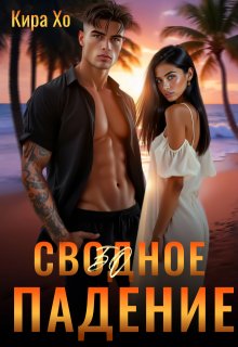 Свободное падение, Кира Хо