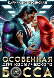 Особенная для Космического Босса, Карина Вознесенская
