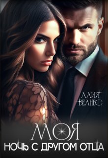 Моя. Ночь с другом отца, Алия Велнес