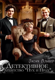 Детективное агентство «Пух и Прах», Лилия Альшер