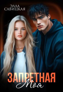 Запретная. Моя, Элла Савицкая