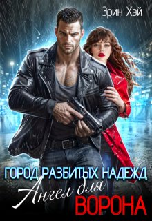 Город разбитых надежд. Ангел для Ворона, Эрин Хэй