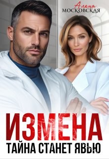 Измена. Тайна станет явью, Алена Московская