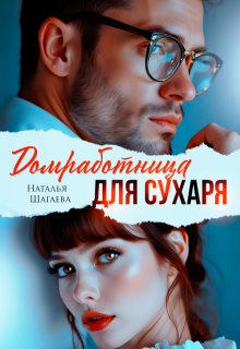 Домработница для Сухаря, Наталья Шагаева