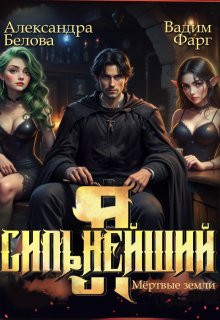 Я — Сильнейший. Мертвые земли, Вадим Фарг