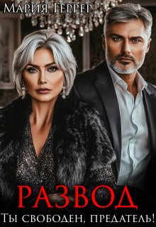Развод. Ты свободен, предатель!, Мария Геррер